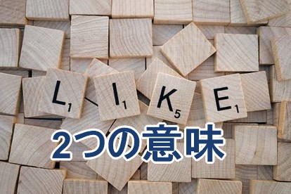 Likeの２つの意味と使い分け方 Likeを使える人だけが話せる理由 初心者英会話ステーション