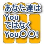 あなたたちは英語でYou〇〇！「あなた」と「あなた達」を言い分ける方法