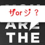 aとan、Theの発音の変化の基準点はここだ！