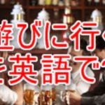 遊ぶ、遊びに行くを英語で？playではなく、これを使う！