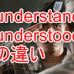 I understand, I understoodの違い。 どっちを使うべき？