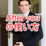 after youの意味と使う場面はどんな時なのかを解説