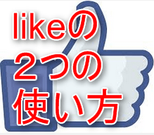 Likeの２つの意味と使い分け方 Likeを使える人だけが話せる理由 初心者英会話ステーション