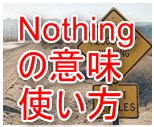 nothing意味