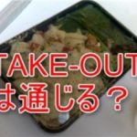 テイクアウト(take out)は英語で通じる？お持ち帰りと食べてきますの言い方