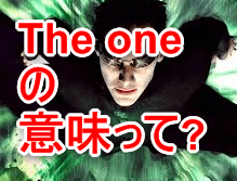 The One の意味と使い方 You Are The One ってどういう意味 初心者英会話ステーション