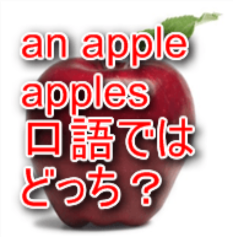 An Apple Apples The Appleなど フルーツ 果物 の数詞の使い分け方 初心者英会話ステーション