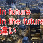 In futureとIn the futureの違いとは？